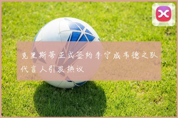 克里斯蒂正式签约李宁成韦德之队代言人引发热议