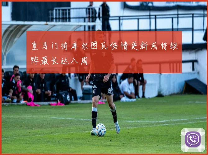 皇马门将库尔图瓦伤情更新或将缺阵最长达八周