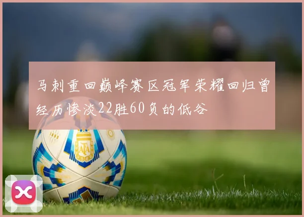 马刺重回巅峰赛区冠军荣耀回归曾经历惨淡22胜60负的低谷